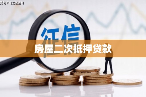 广灵房屋二次抵押贷款