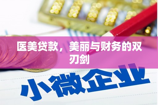 广灵医美贷款，美丽与财务的双刃剑