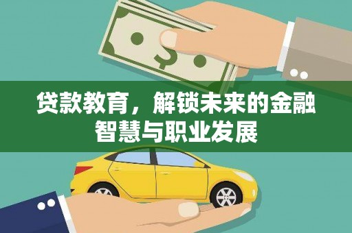 广灵贷款教育，解锁未来的金融智慧与职业发展