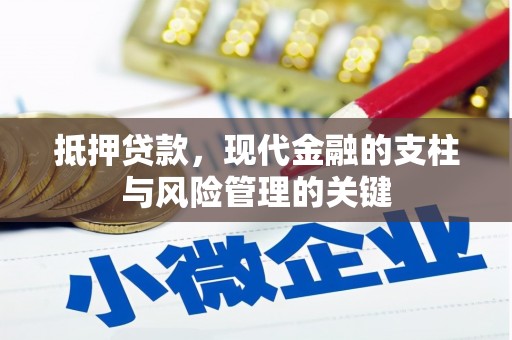 广灵抵押贷款，现代金融的支柱与风险管理的关键