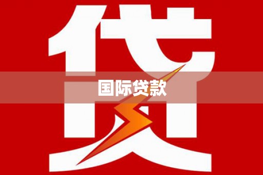 广灵国际贷款