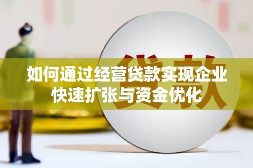 广灵如何通过经营贷款实现企业快速扩张与资金优化