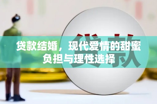 广灵贷款结婚，现代爱情的甜蜜负担与理性选择