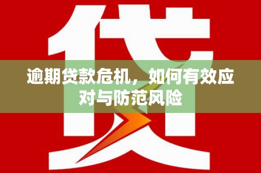 广灵逾期贷款危机，如何有效应对与防范风险