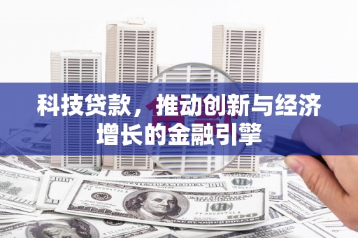 广灵科技贷款，推动创新与经济增长的金融引擎