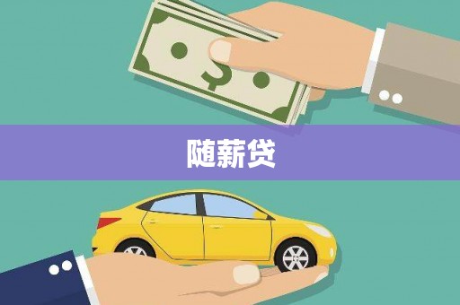 广灵随薪贷