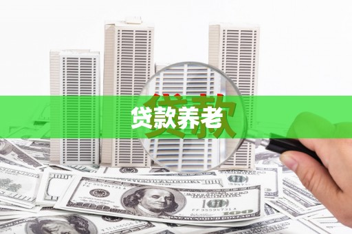 广灵贷款养老