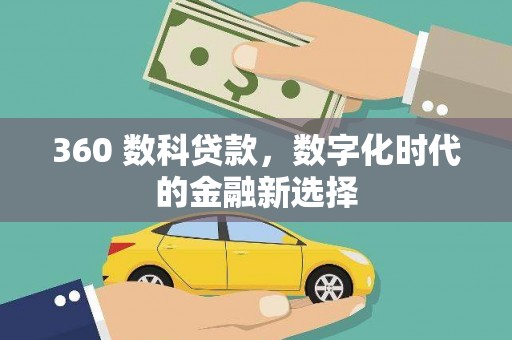 广灵360 数科贷款，数字化时代的金融新选择