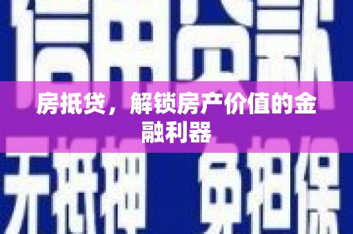 广灵房抵贷，解锁房产价值的金融利器