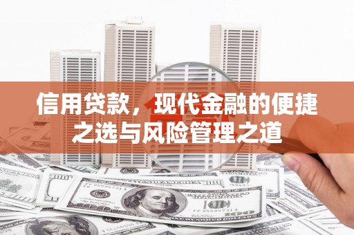 广灵信用贷款，现代金融的便捷之选与风险管理之道
