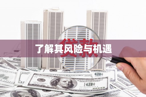 广灵了解其风险与机遇