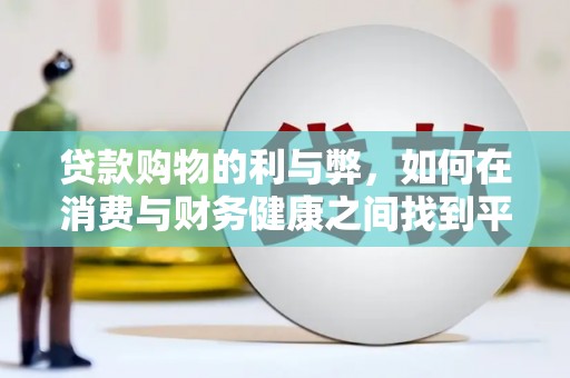 广灵贷款购物的利与弊，如何在消费与财务健康之间找到平衡