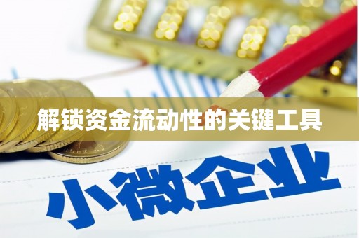 广灵解锁资金流动性的关键工具