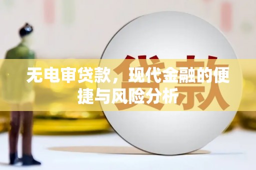 广灵无电审贷款，现代金融的便捷与风险分析