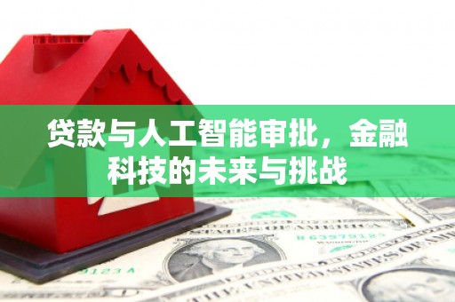 广灵贷款与人工智能审批，金融科技的未来与挑战