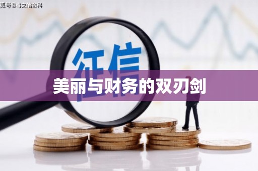 广灵美丽与财务的双刃剑