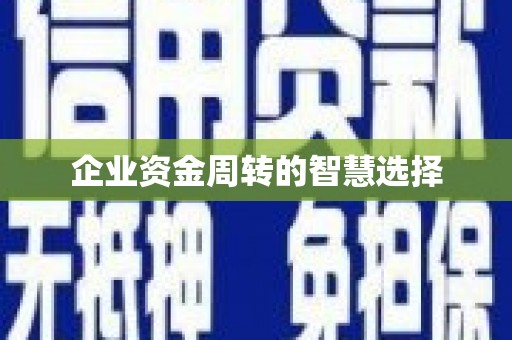 广灵企业资金周转的智慧选择