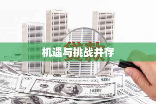 广灵机遇与挑战并存