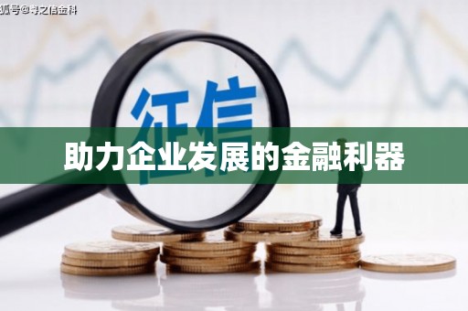 广灵助力企业发展的金融利器