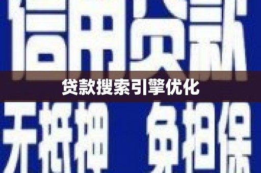 广灵贷款搜索引擎优化