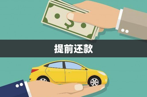 广灵提前还款