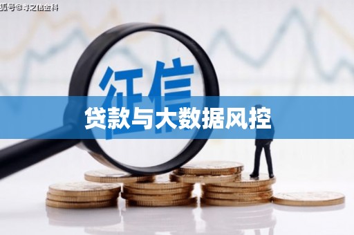 广灵贷款与大数据风控