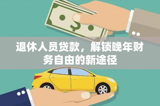 广灵退休人员贷款，解锁晚年财务自由的新途径