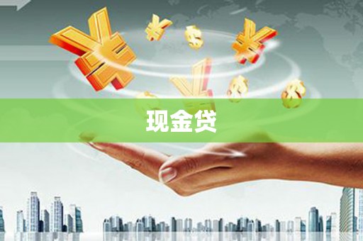 广灵现金贷