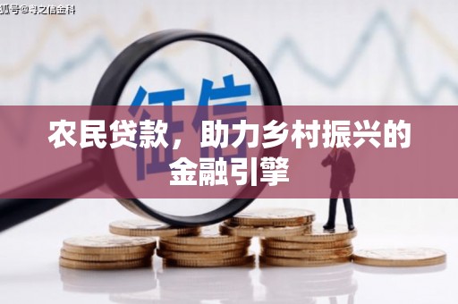 广灵农民贷款，助力乡村振兴的金融引擎