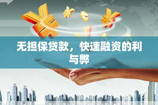 广灵无担保贷款，快速融资的利与弊