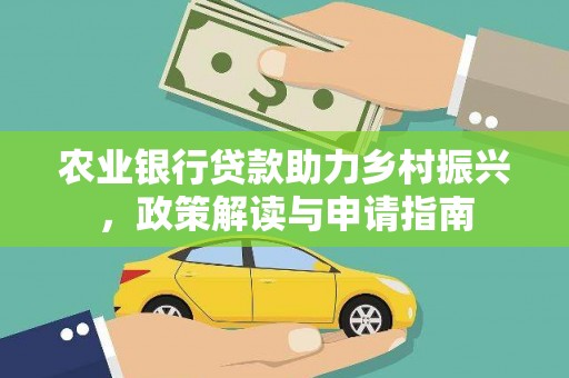广灵农业银行贷款助力乡村振兴，政策解读与申请指南