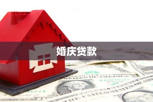 广灵婚庆贷款