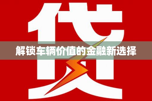广灵解锁车辆价值的金融新选择