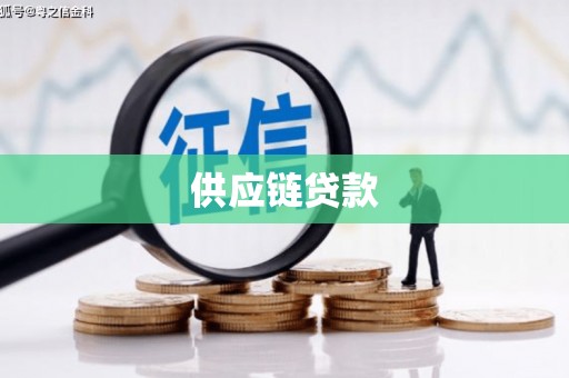 广灵供应链贷款