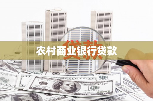 广灵农村商业银行贷款