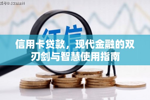 广灵信用卡贷款，现代金融的双刃剑与智慧使用指南