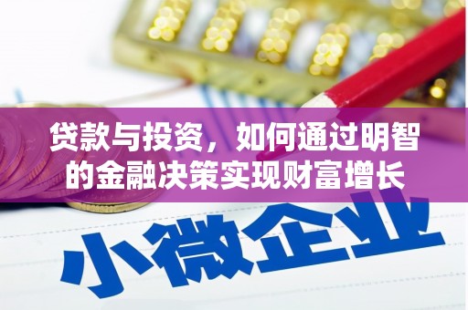 广灵贷款与投资，如何通过明智的金融决策实现财富增长
