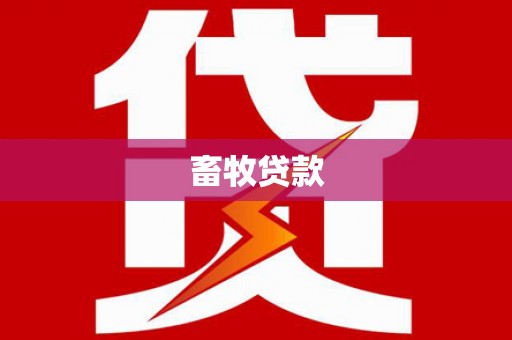 广灵畜牧贷款