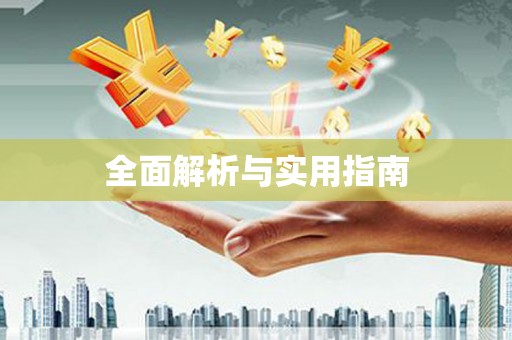 广灵全面解析与实用指南