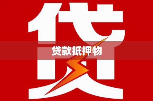 广灵贷款抵押物