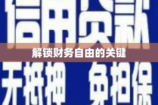 广灵解锁财务自由的关键