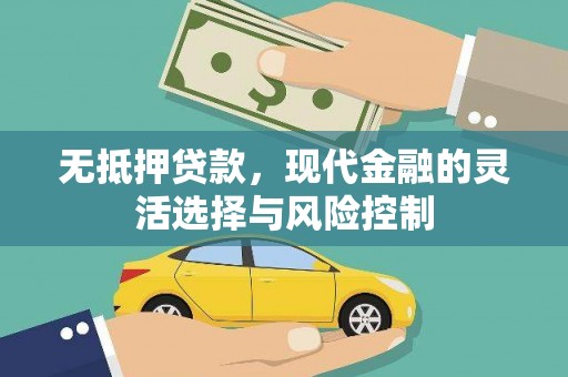 广灵无抵押贷款，现代金融的灵活选择与风险控制