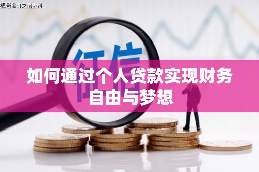 广灵如何通过个人贷款实现财务自由与梦想