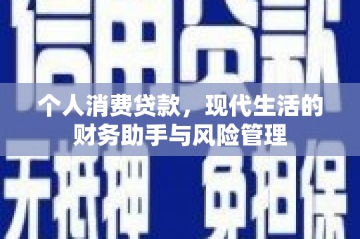 广灵个人消费贷款，现代生活的财务助手与风险管理