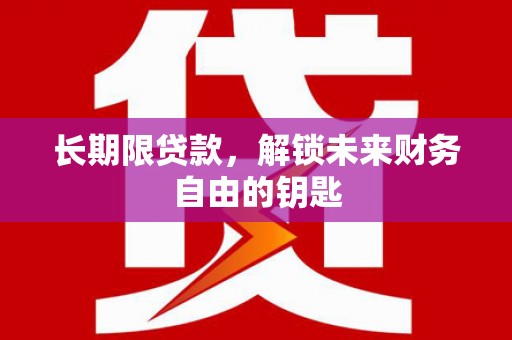 广灵长期限贷款，解锁未来财务自由的钥匙