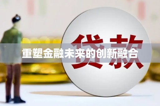 广灵重塑金融未来的创新融合