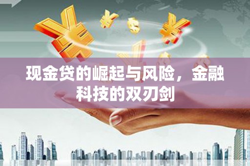 广灵现金贷的崛起与风险，金融科技的双刃剑