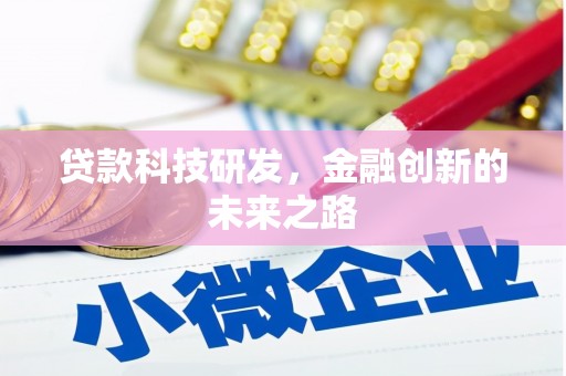 广灵贷款科技研发，金融创新的未来之路