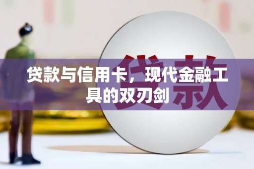 广灵贷款与信用卡，现代金融工具的双刃剑