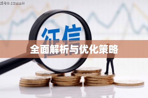 广灵全面解析与优化策略